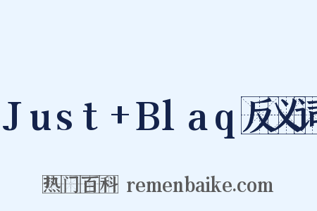 Just+Blaq反义词是什么意思的图片